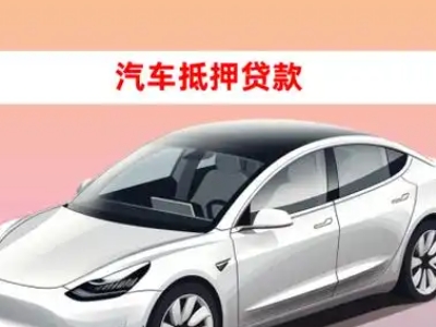 办理绥滨车辆抵押贷款需要什么条件，优势以及结清手续?