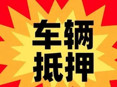 绥滨汽车抵押贷款利息一般是多少？