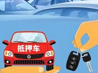 绥滨不押车贷款怎么贷?绥滨不押车哪里可以办理?